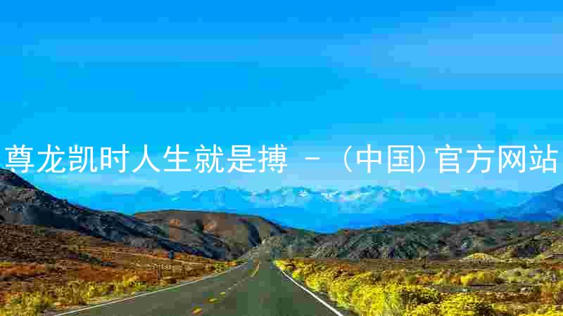 尊龙凯时人生就是搏 - (中国)官方网站