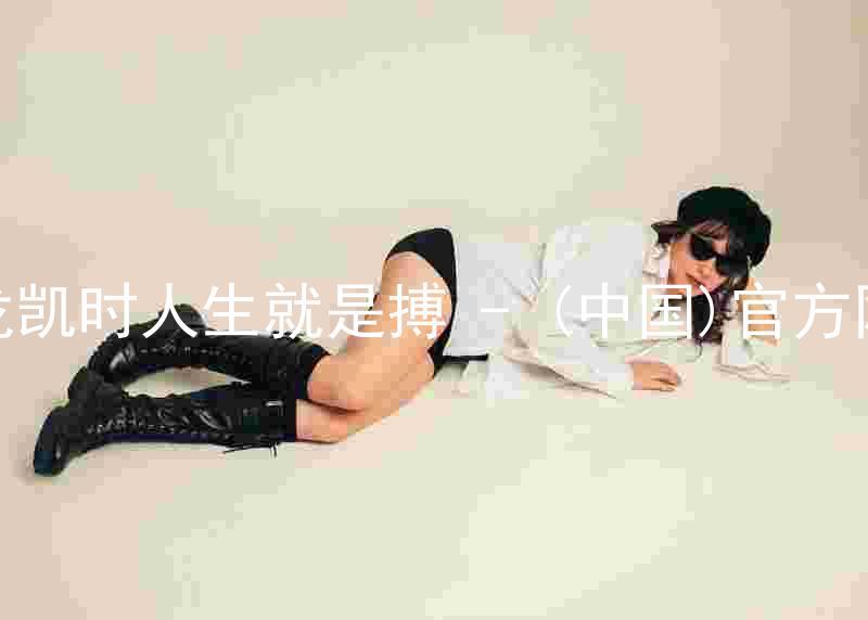 尊龙凯时人生就是搏 - (中国)官方网站