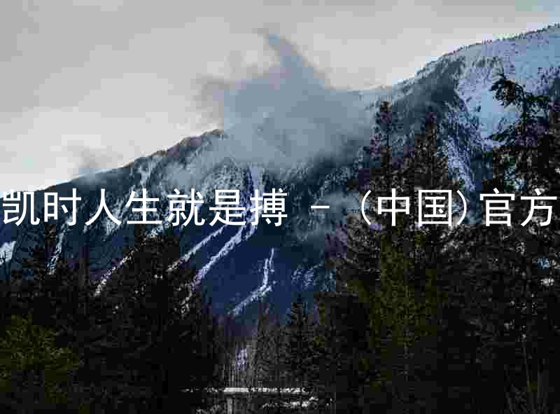 尊龙凯时人生就是搏 - (中国)官方网站