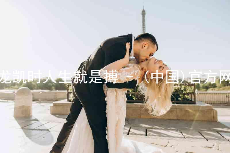 尊龙凯时人生就是搏 - (中国)官方网站