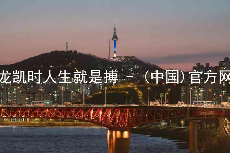 尊龙凯时人生就是搏 - (中国)官方网站