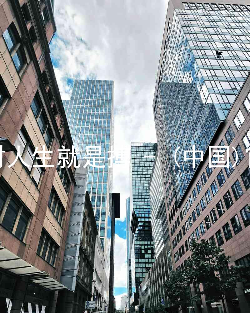 尊龙凯时人生就是搏 - (中国)官方网站